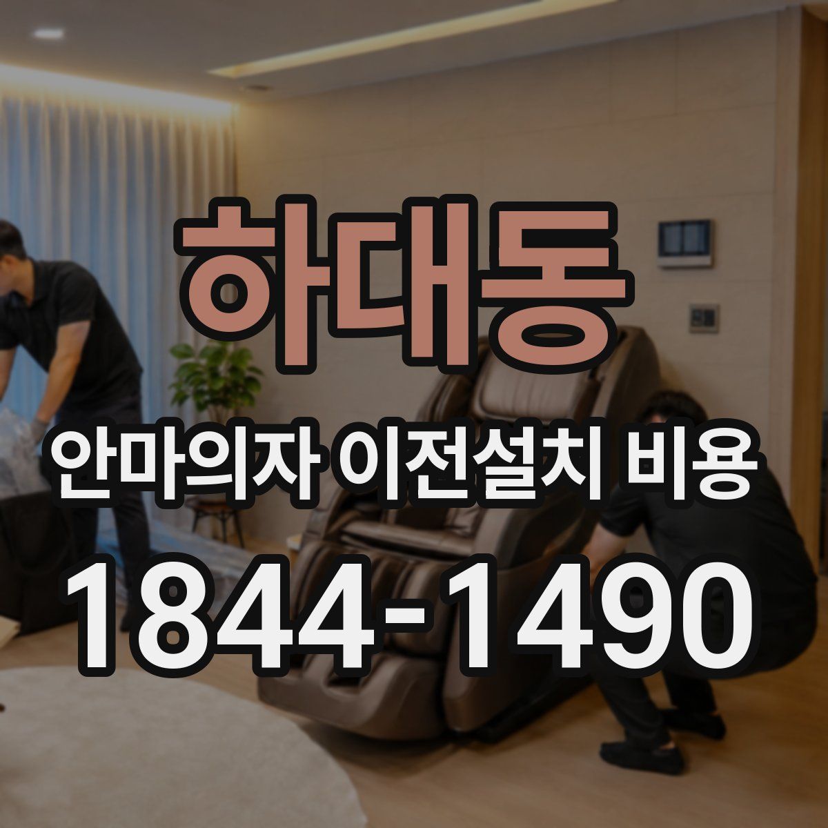 하대동 안마의자 이전설치 비용