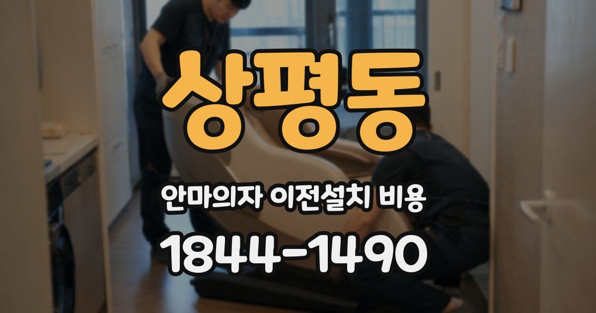 상평동 안마의자 이전설치 비용