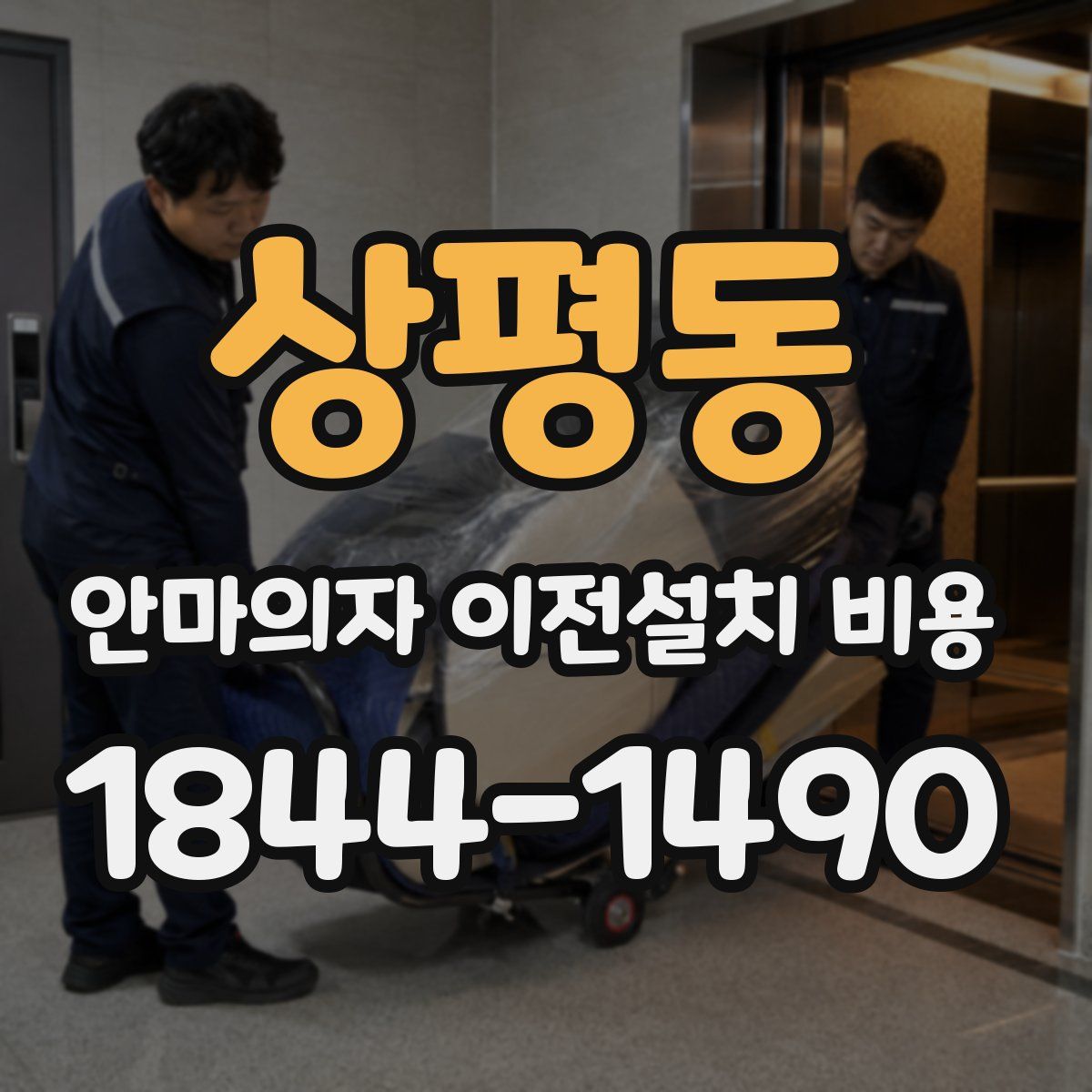 상평동 안마의자 이전설치 비용
