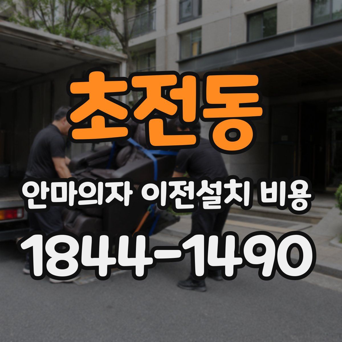 초전동 안마의자 이전설치 비용