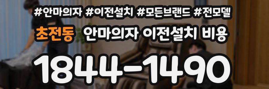 초전동 안마의자 이전설치 비용