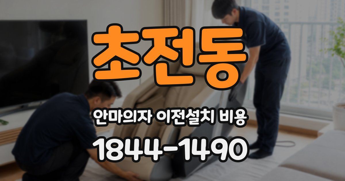 초전동 안마의자 이전설치 비용