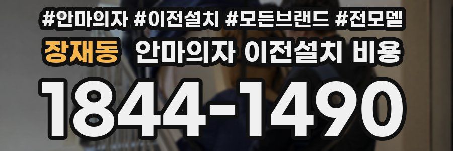 장재동 안마의자 이전설치 비용