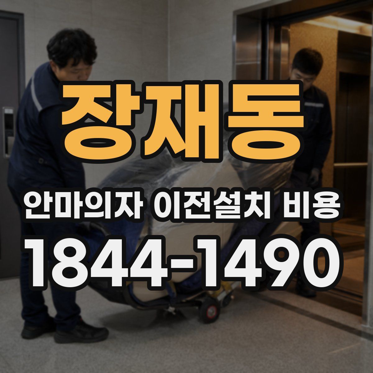 장재동 안마의자 이전설치 비용