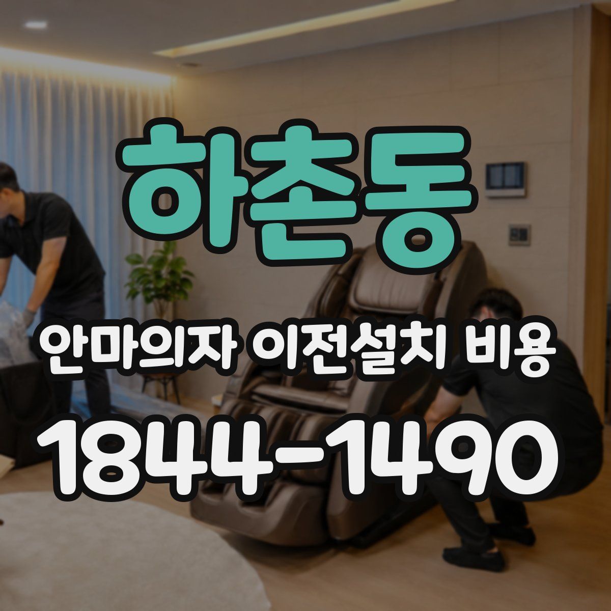 하촌동 안마의자 이전설치 비용