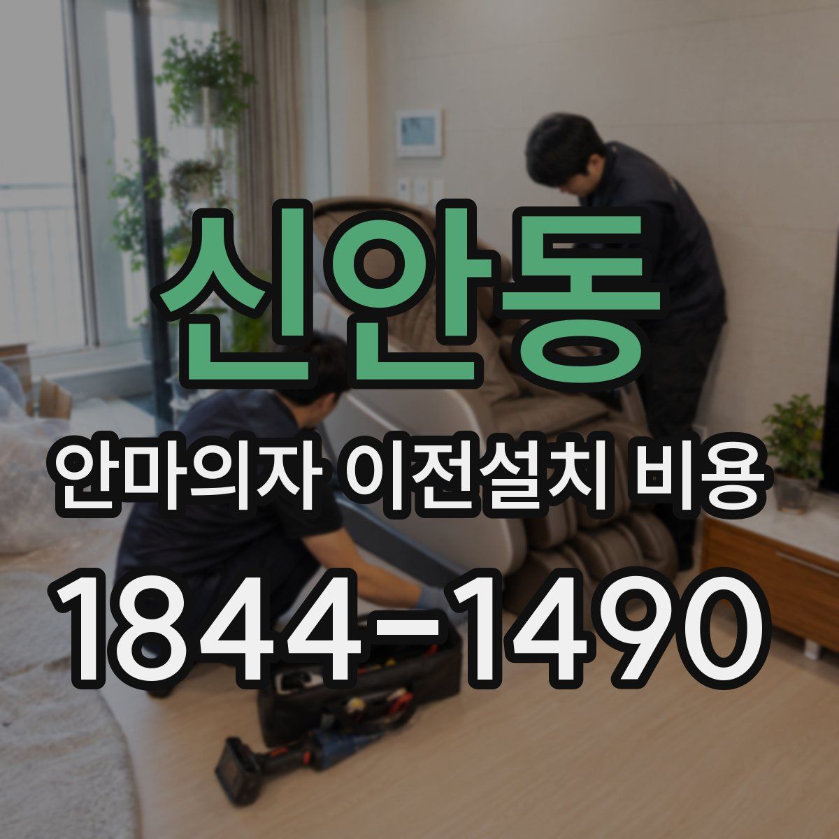 신안동 안마의자 이전설치 비용