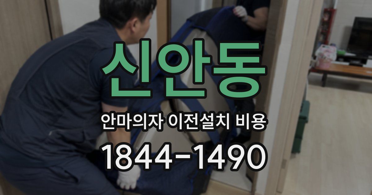 신안동 안마의자 이전설치 비용