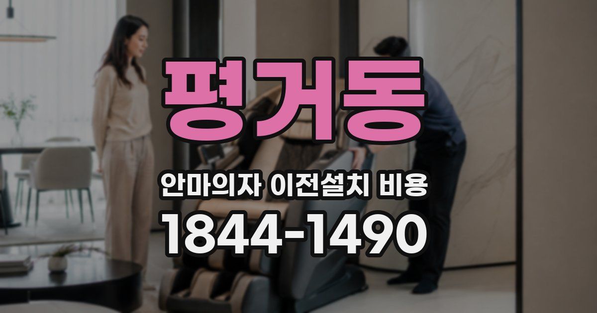 평거동 안마의자 이전설치 비용