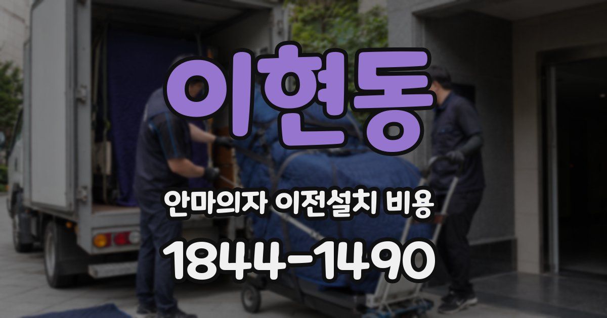 이현동 안마의자 이전설치 비용