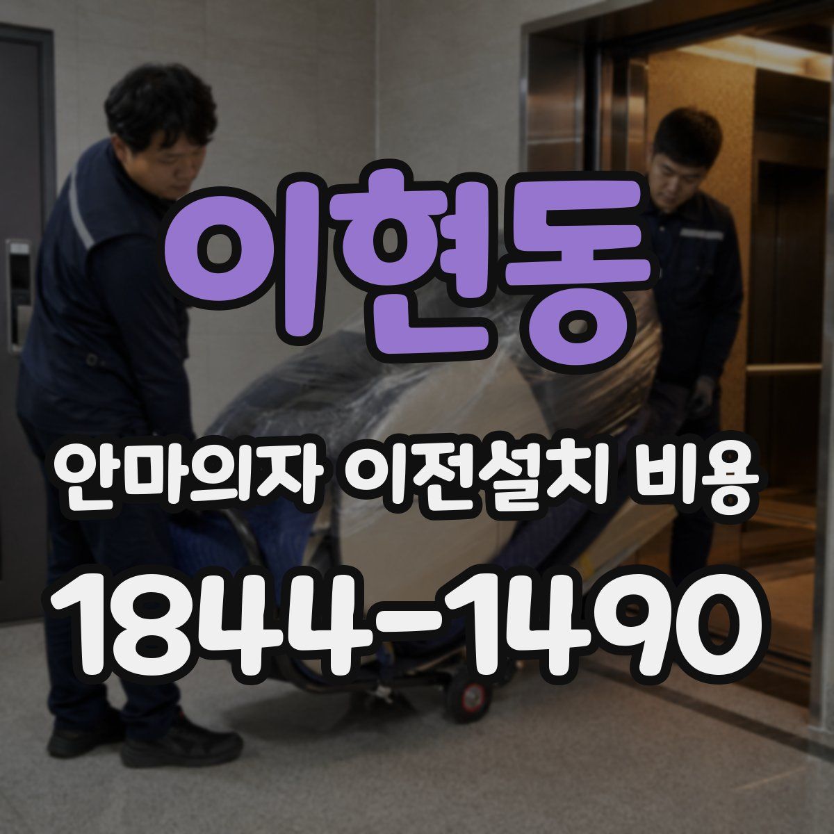 이현동 안마의자 이전설치 비용