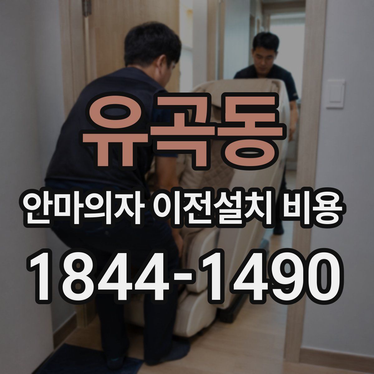 유곡동 안마의자 이전설치 비용