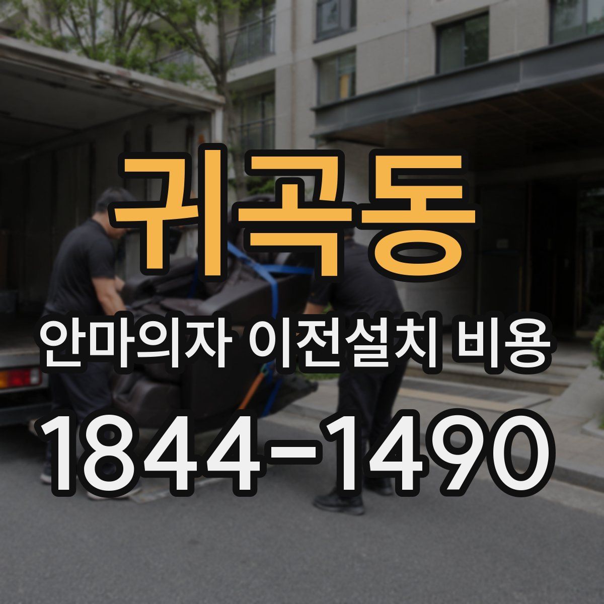 귀곡동 안마의자 이전설치 비용