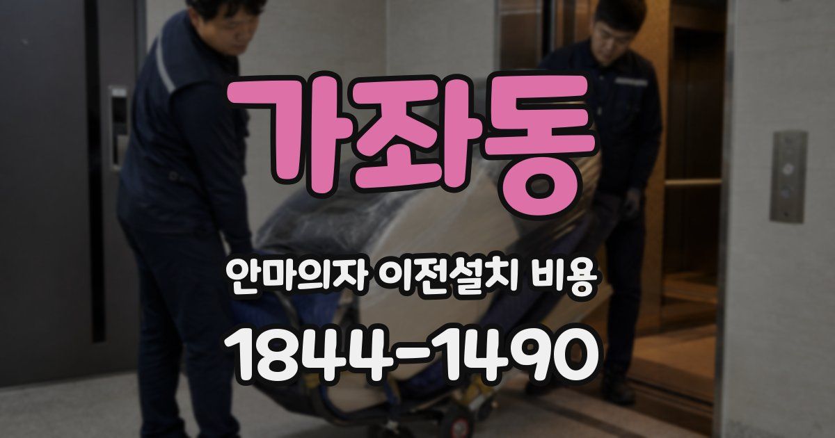 가좌동 안마의자 이전설치 비용