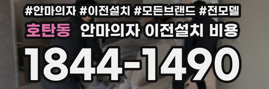호탄동 안마의자 이전설치 비용