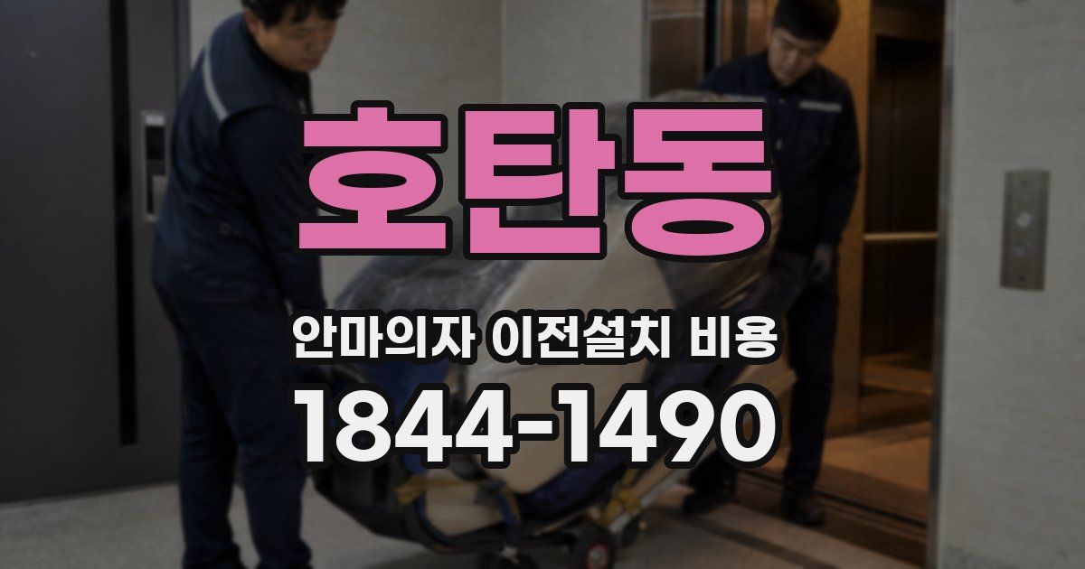 호탄동 안마의자 이전설치 비용