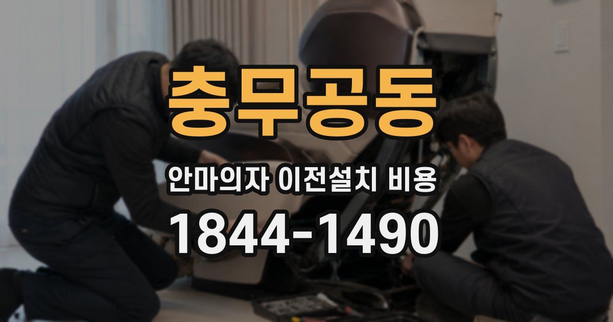 충무공동 안마의자 이전설치 비용