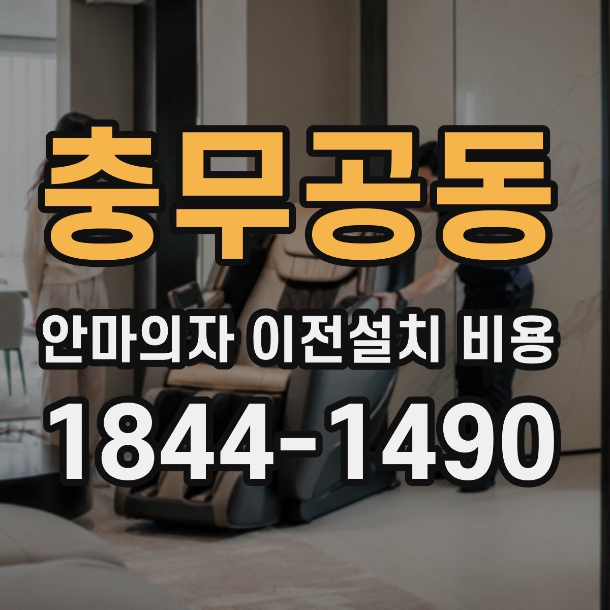 충무공동 안마의자 이전설치 비용
