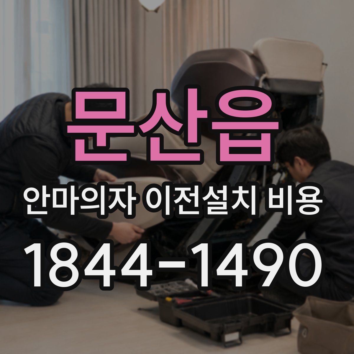 문산읍 안마의자 이전설치 비용