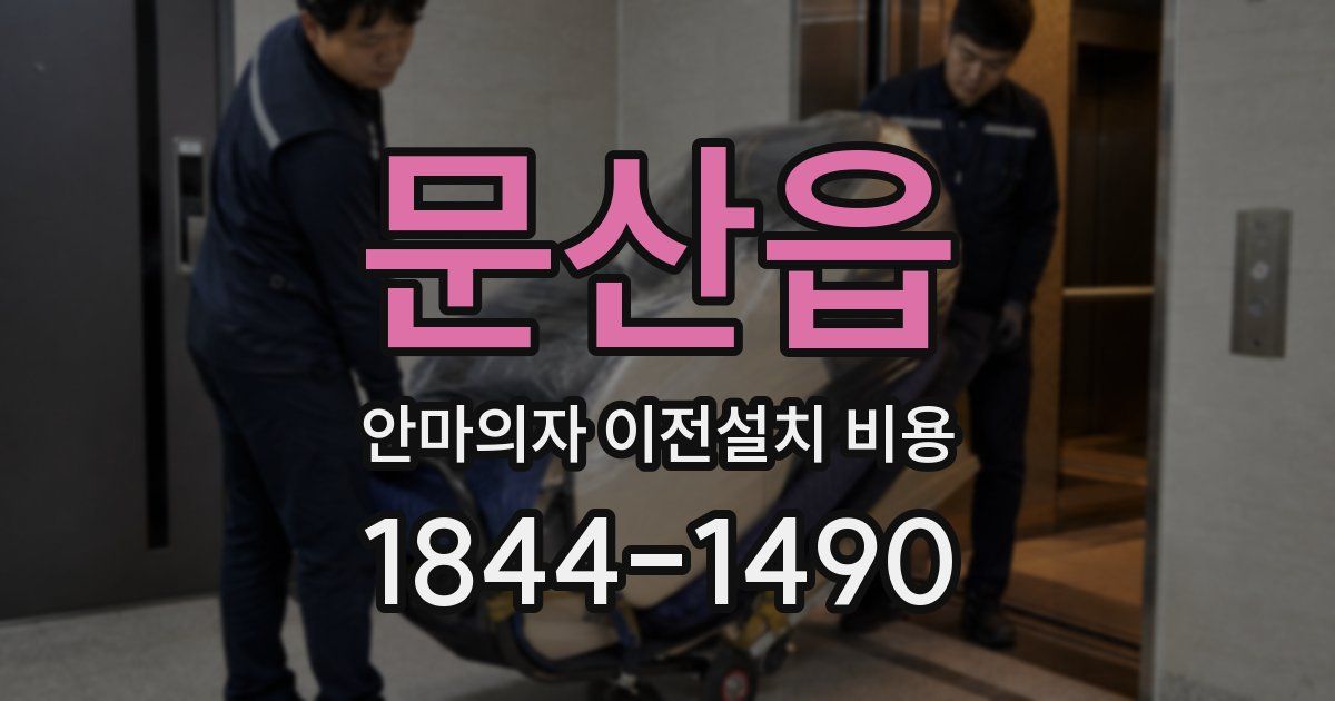문산읍 안마의자 이전설치 비용