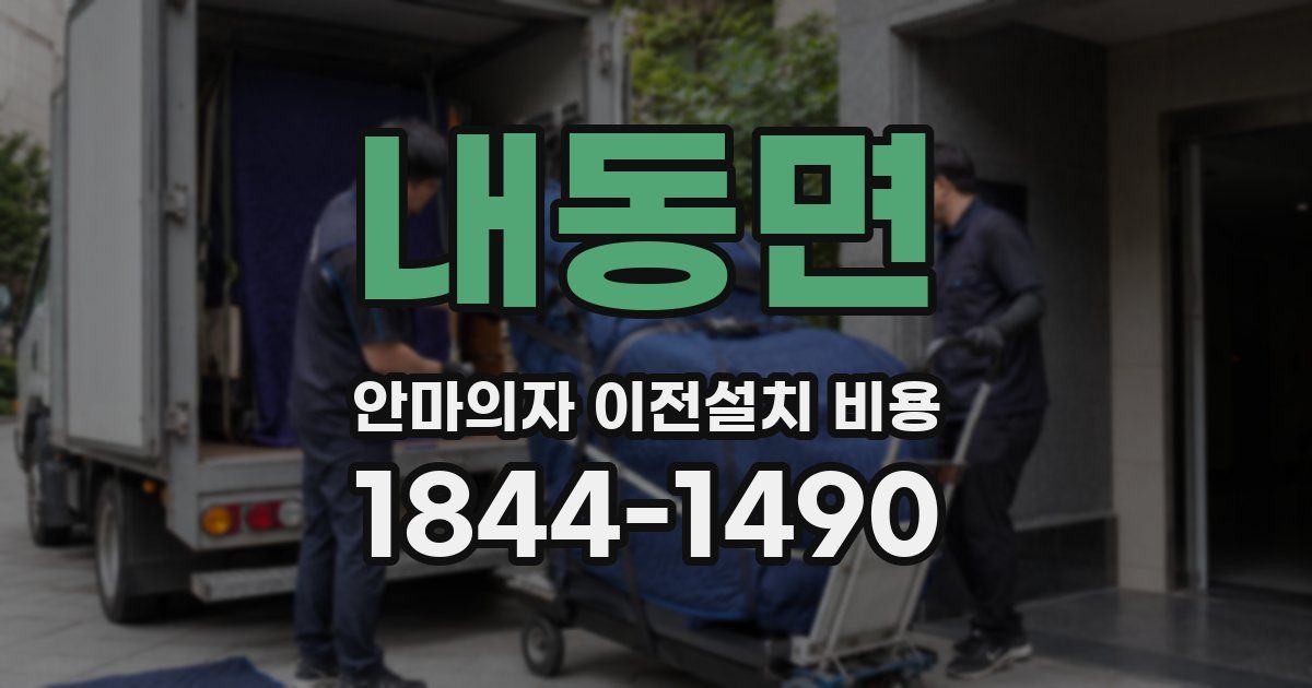 내동면 안마의자 이전설치 비용