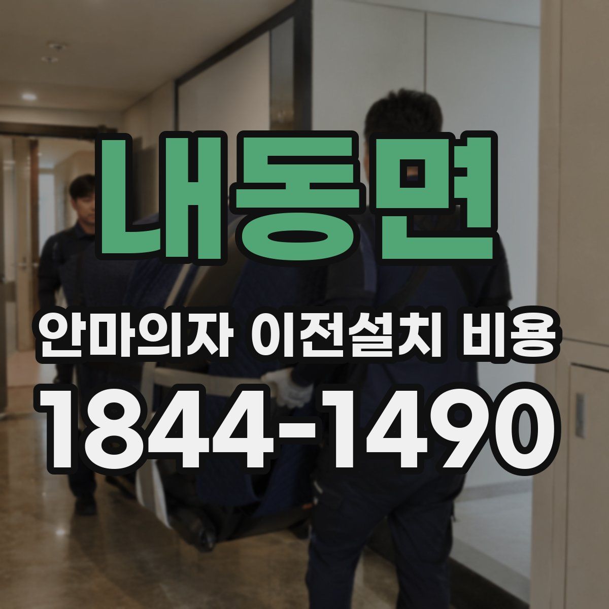 내동면 안마의자 이전설치 비용