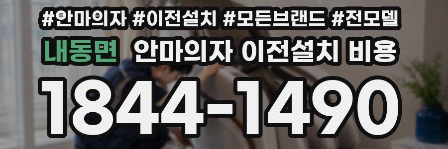 내동면 안마의자 이전설치 비용
