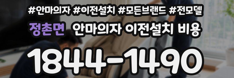 정촌면 안마의자 이전설치 비용