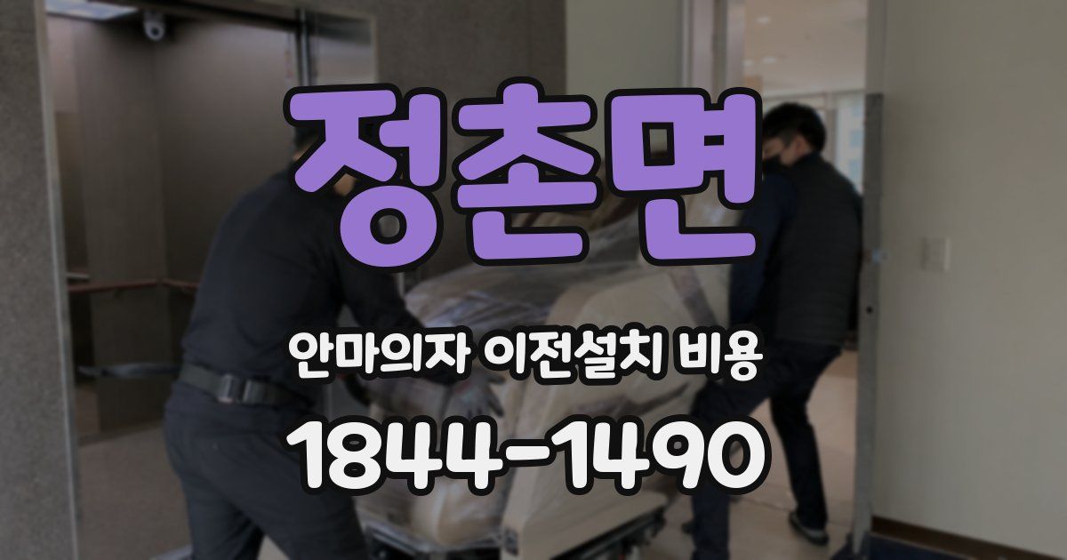 정촌면 안마의자 이전설치 비용