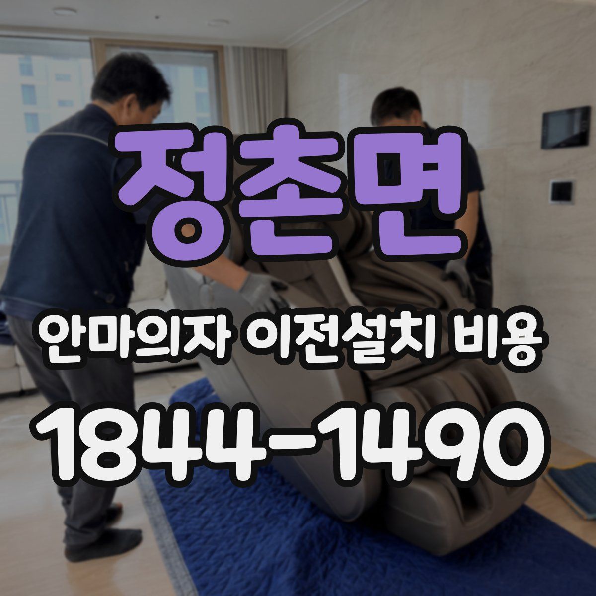정촌면 안마의자 이전설치 비용