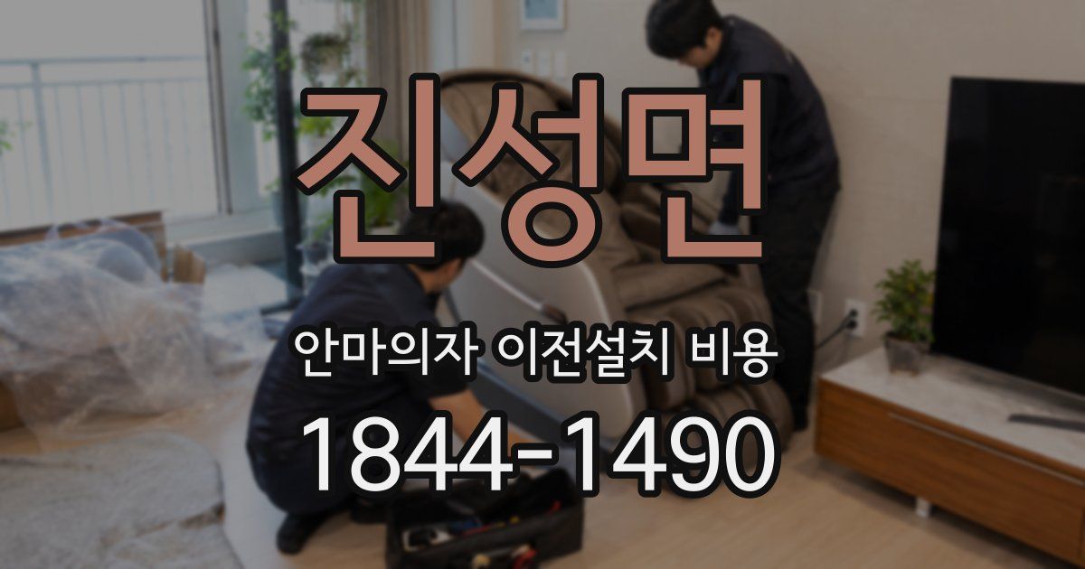 진성면 안마의자 이전설치 비용