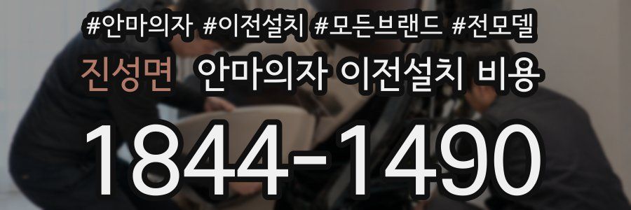 진성면 안마의자 이전설치 비용