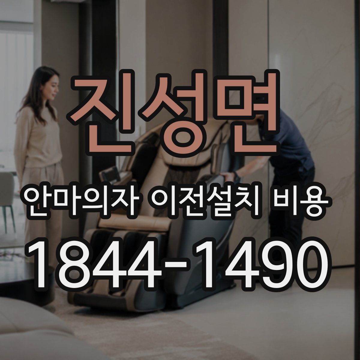 진성면 안마의자 이전설치 비용