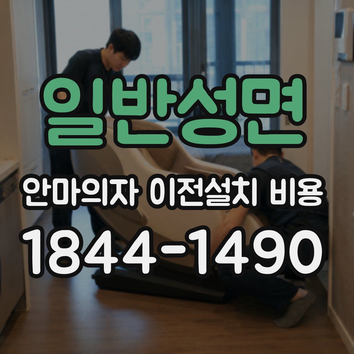 일반성면 안마의자 이전설치 비용
