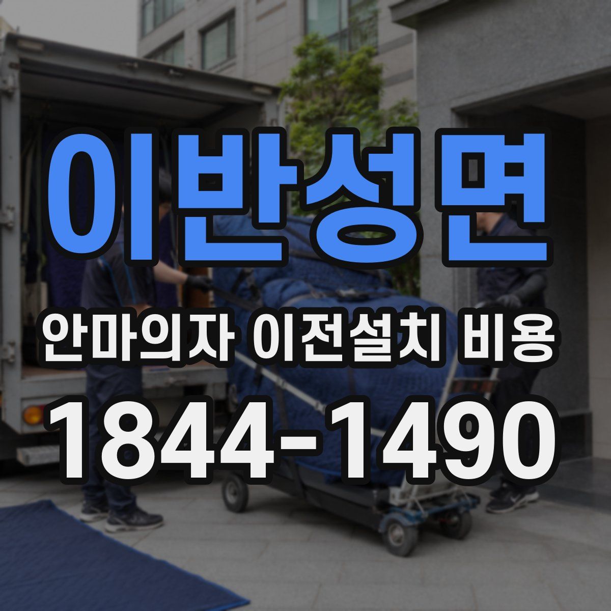 이반성면 안마의자 이전설치 비용