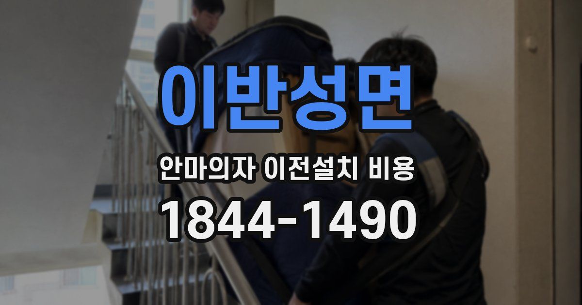 이반성면 안마의자 이전설치 비용