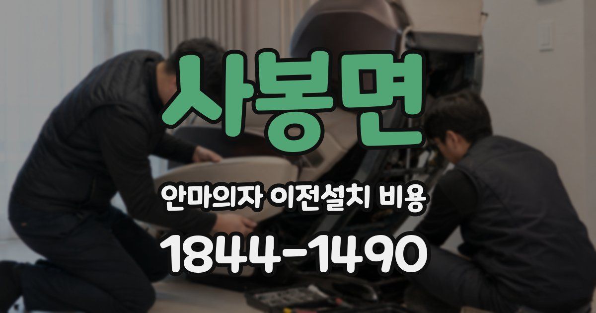 사봉면 안마의자 이전설치 비용
