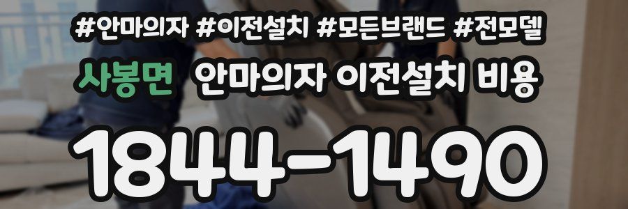 사봉면 안마의자 이전설치 비용