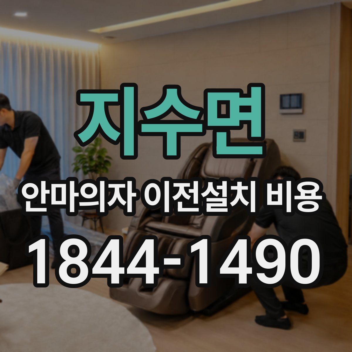 지수면 안마의자 이전설치 비용