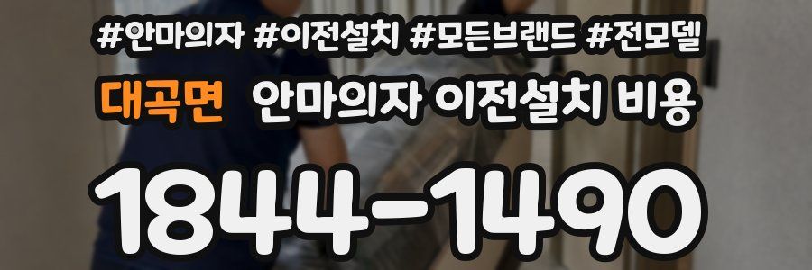 대곡면 안마의자 이전설치 비용