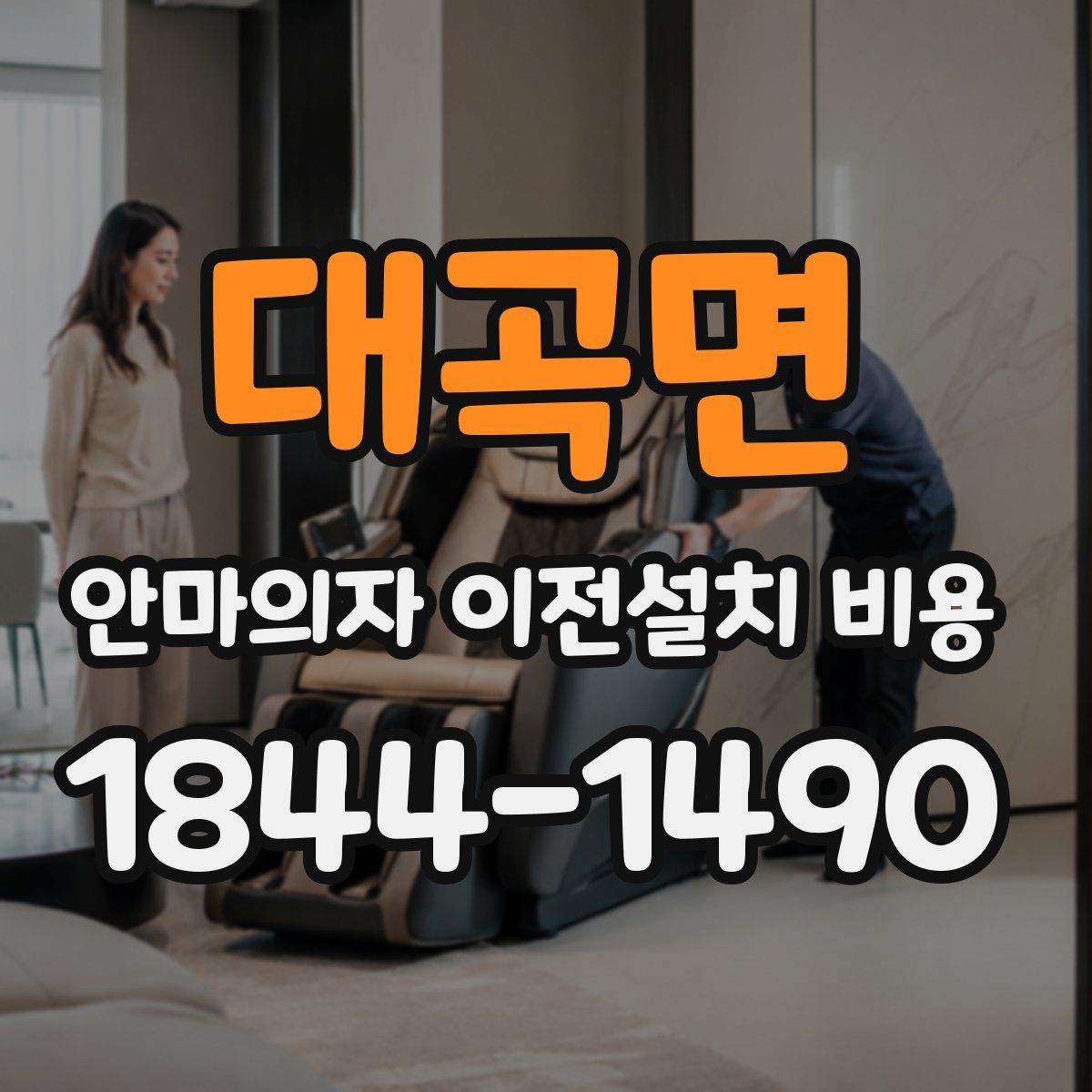 대곡면 안마의자 이전설치 비용