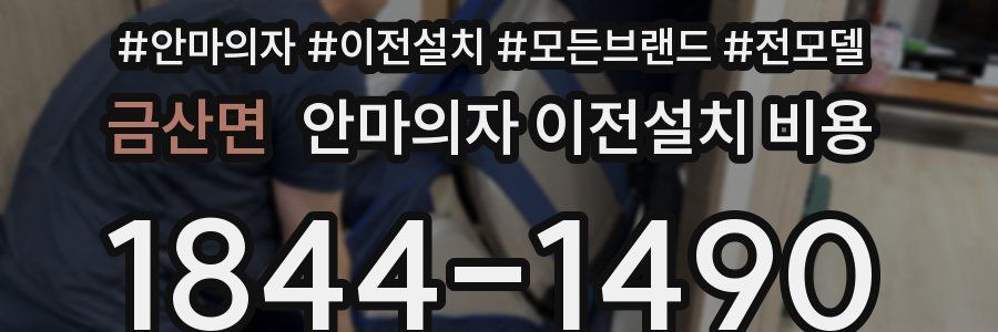 금산면 안마의자 이전설치 비용
