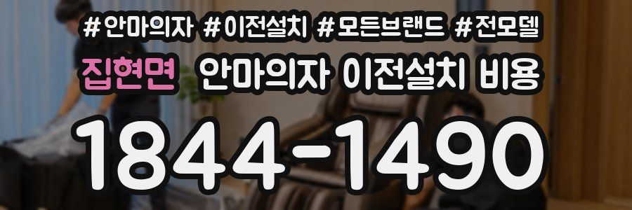 집현면 안마의자 이전설치 비용