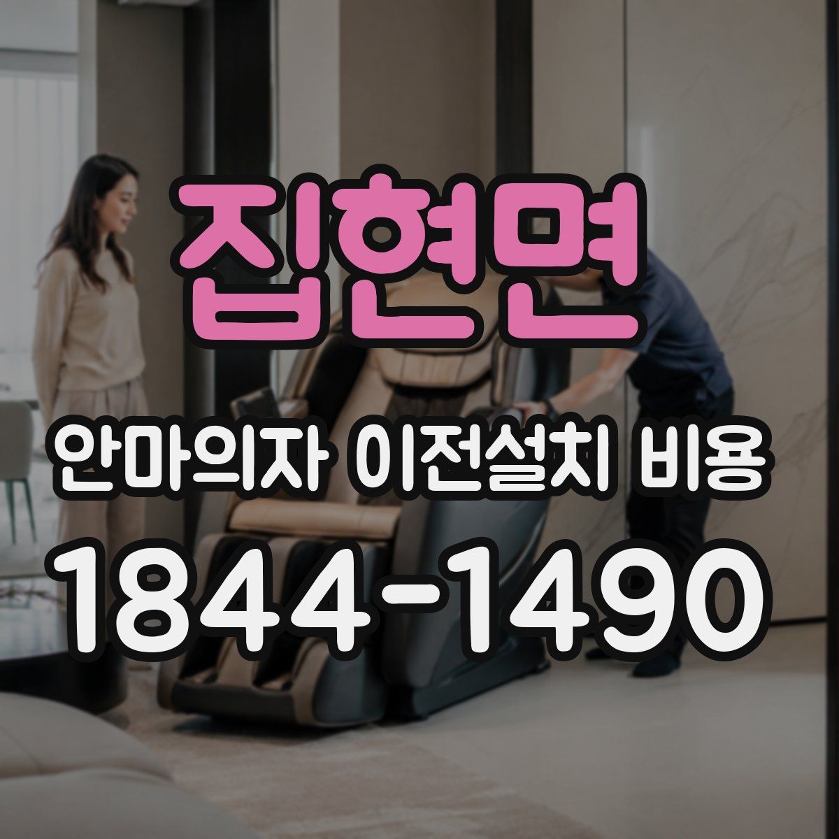 집현면 안마의자 이전설치 비용
