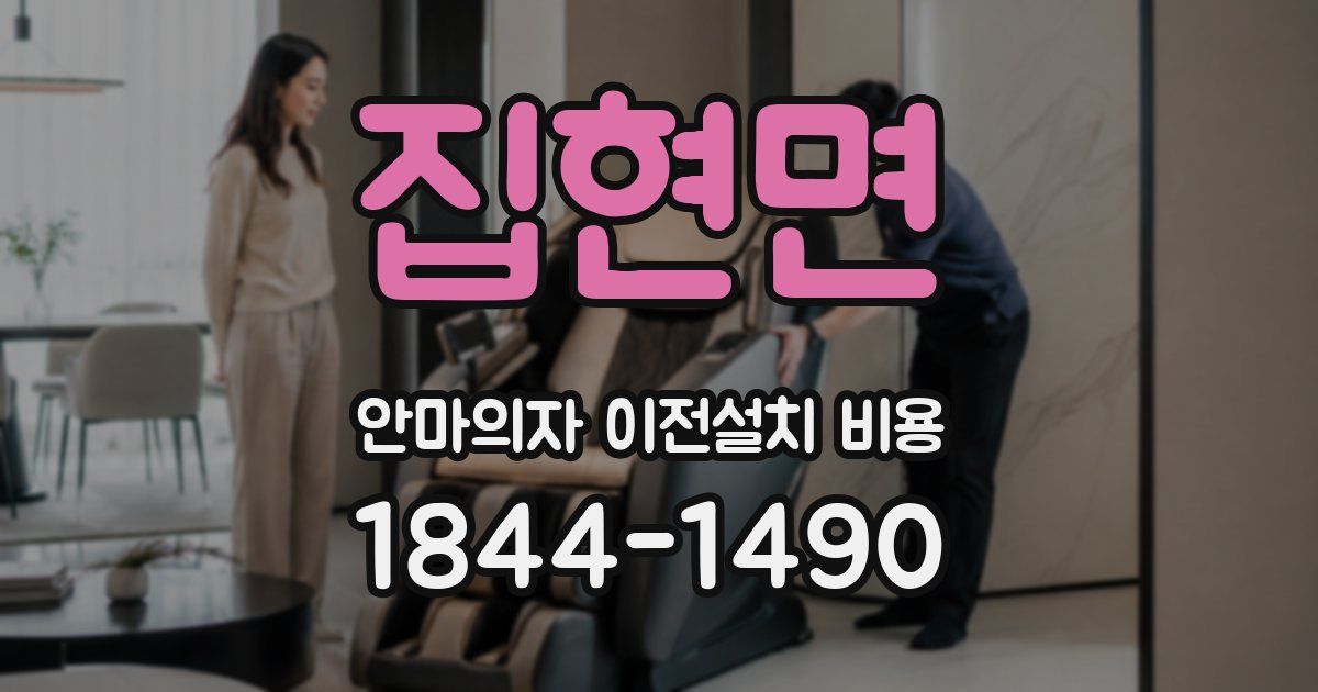 집현면 안마의자 이전설치 비용