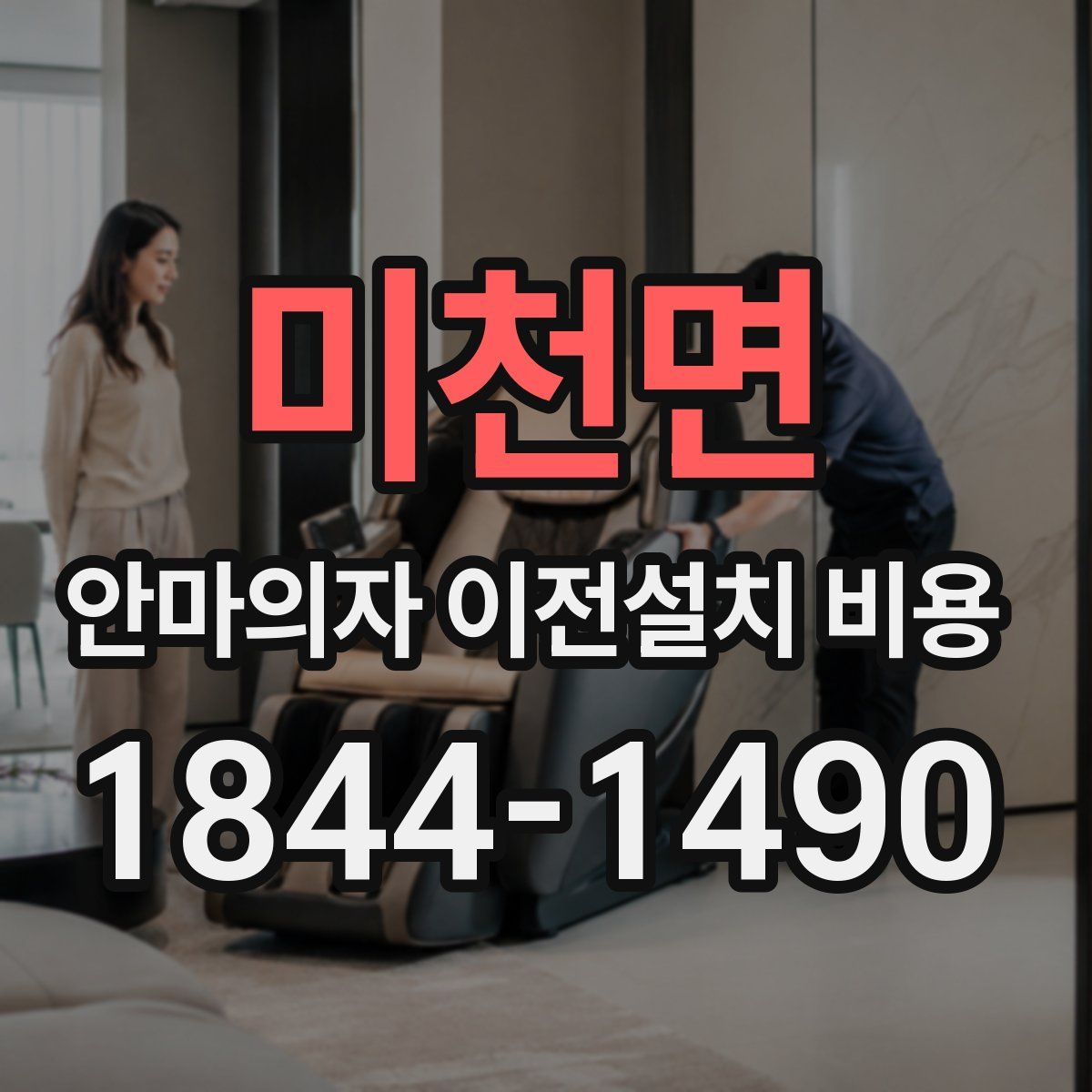미천면 안마의자 이전설치 비용