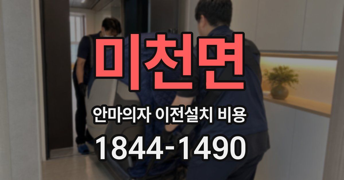 미천면 안마의자 이전설치 비용