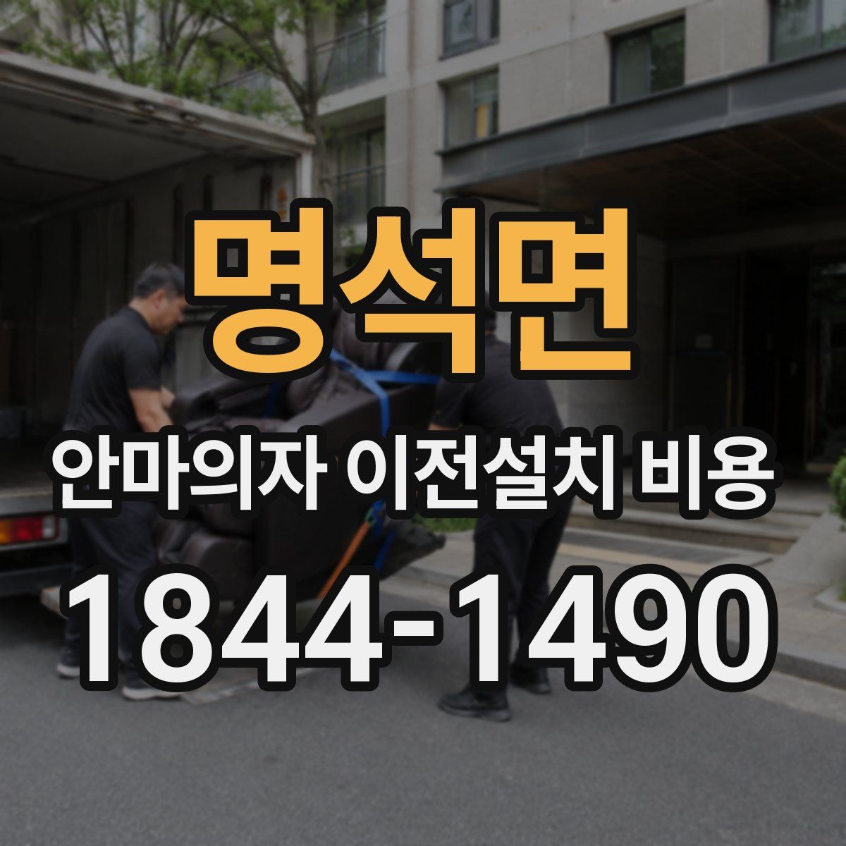 명석면 안마의자 이전설치 비용