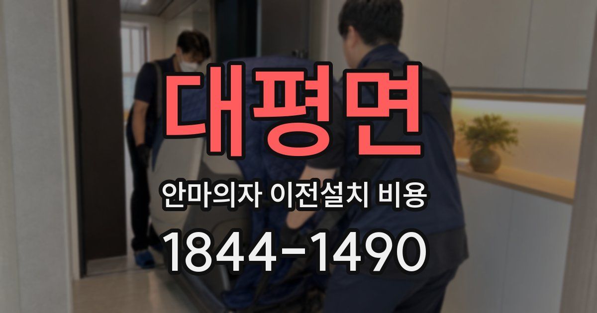 대평면 안마의자 이전설치 비용