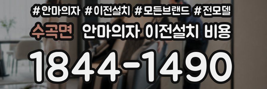 수곡면 안마의자 이전설치 비용