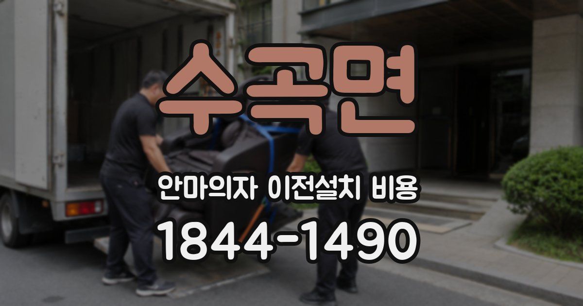 수곡면 안마의자 이전설치 비용